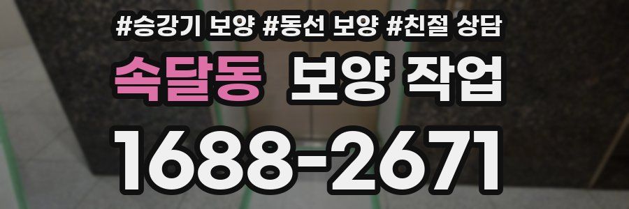 속달동 보양 작업
