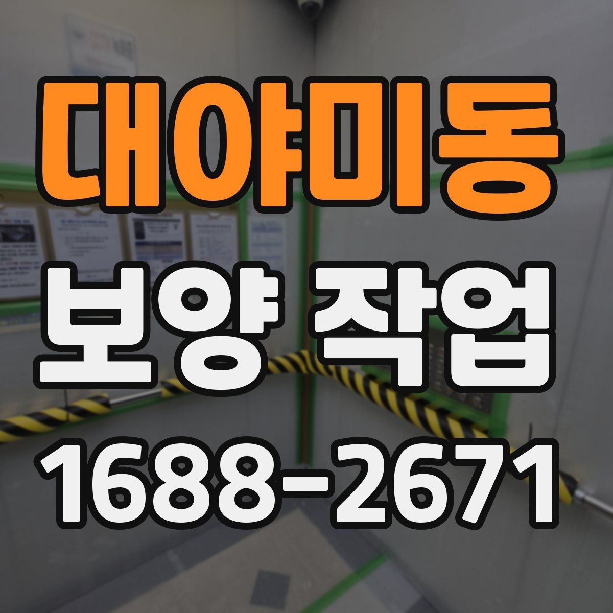 대야미동 보양 작업 진행 시 일정 변경에 대비하는 법