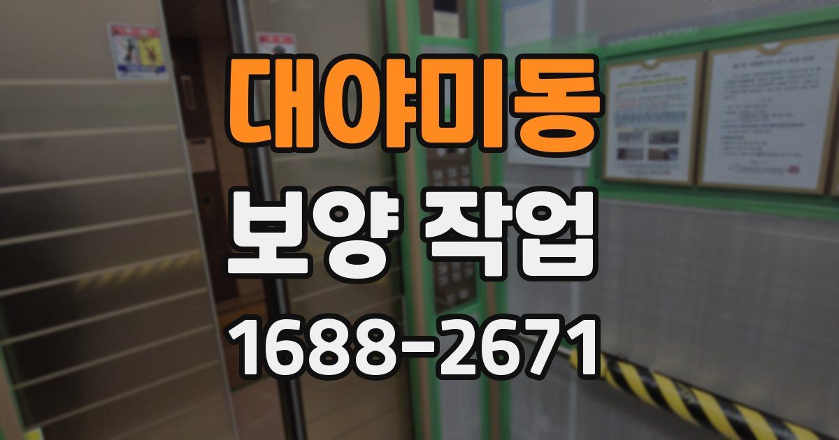 대야미동 보양 작업