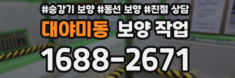 대야미동 보양 작업