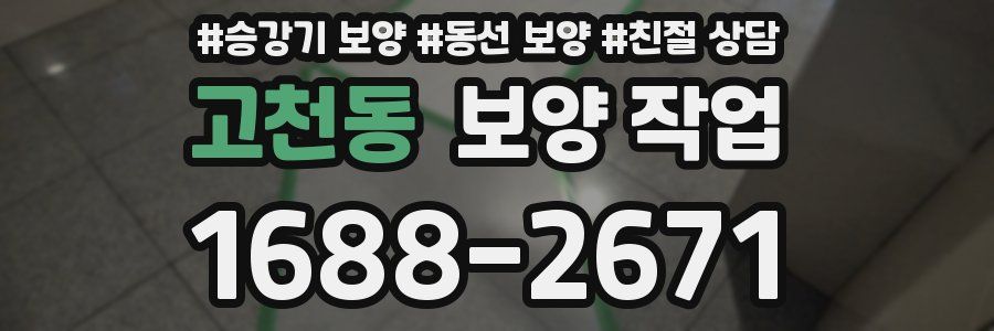 고천동 보양 작업