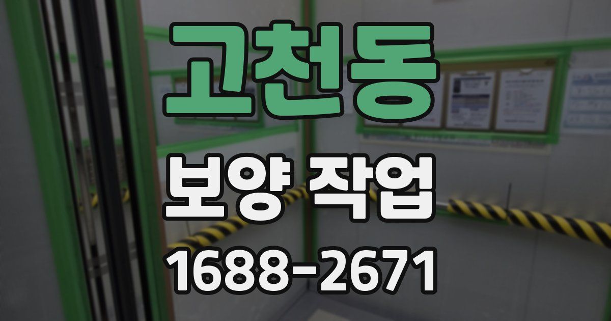 고천동 보양 작업