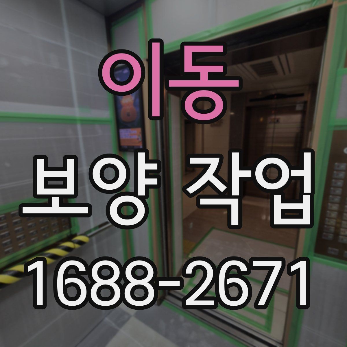이동 보양 작업 현장에 따른 적용 방식 차이
