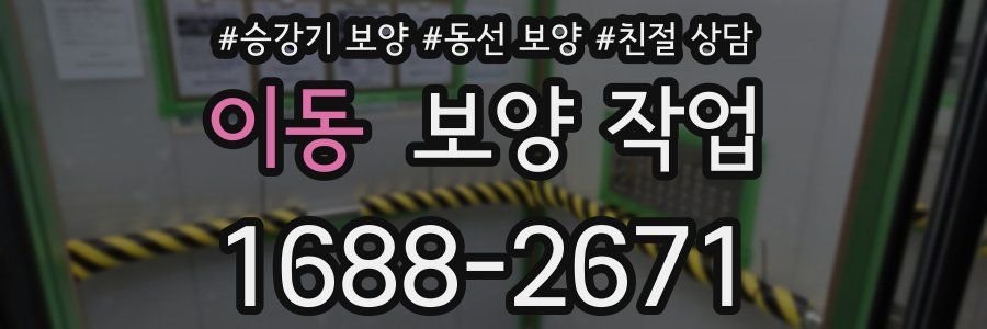 이동 보양 작업
