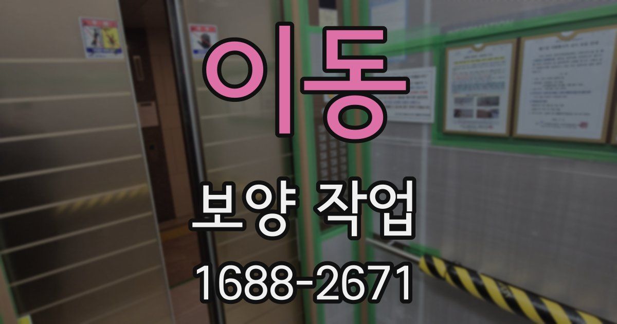 이동 보양 작업