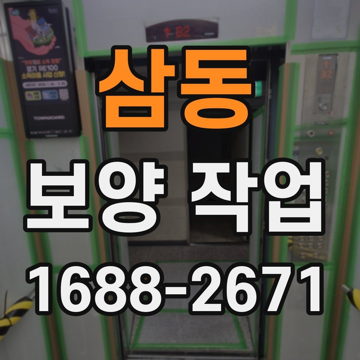 삼동 보양 작업 범위에 따라 달라지는 방식