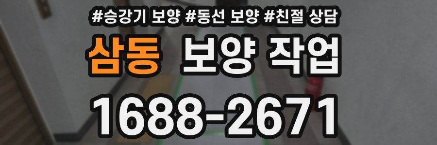 삼동 보양 작업