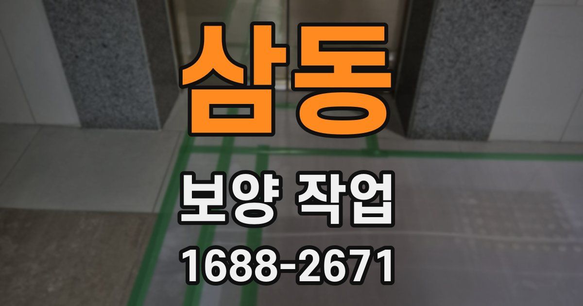 삼동 보양 작업