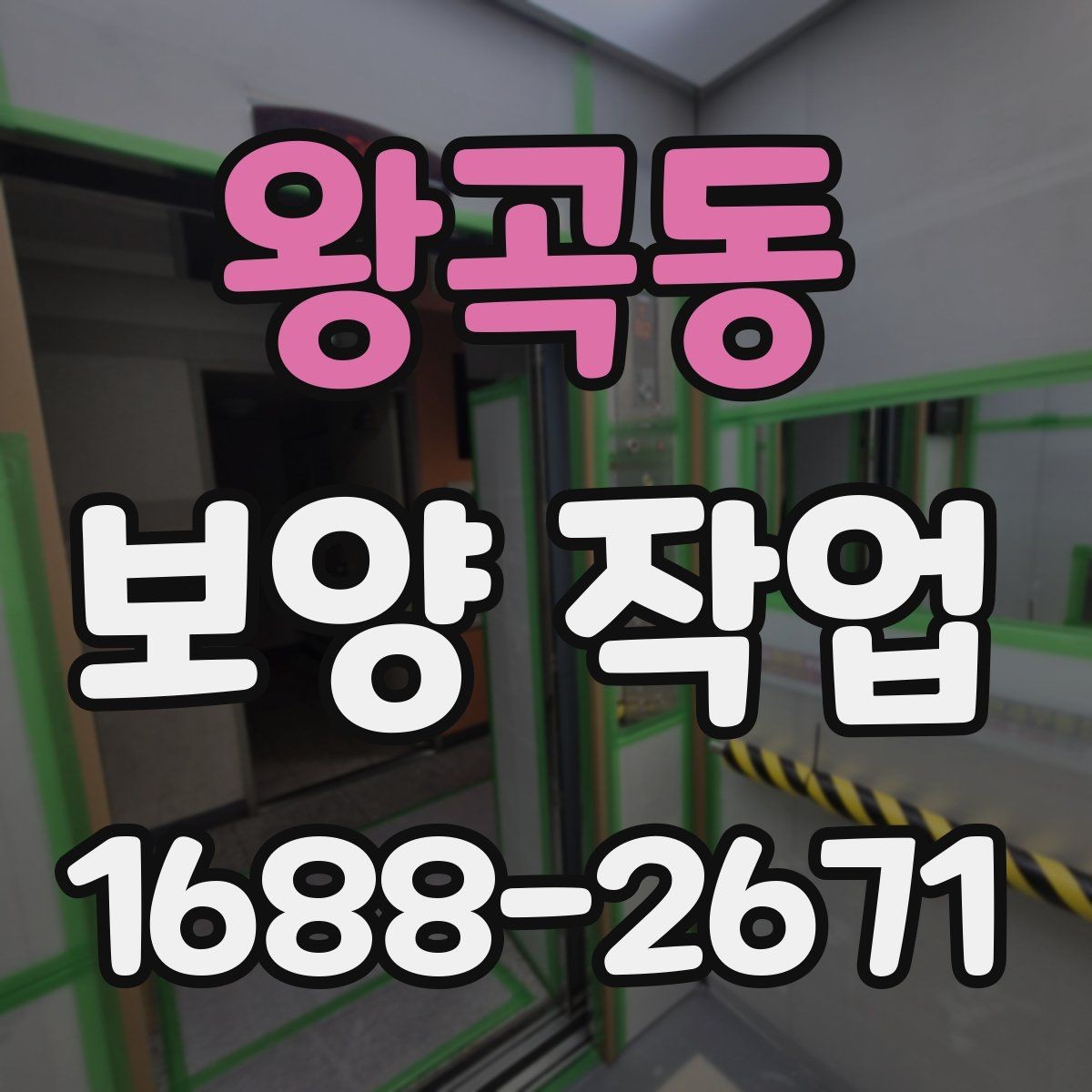 왕곡동 보양 작업 진행 시 일정 변경에 대비하는 법