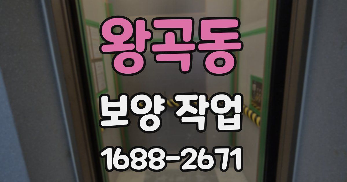 왕곡동 보양 작업
