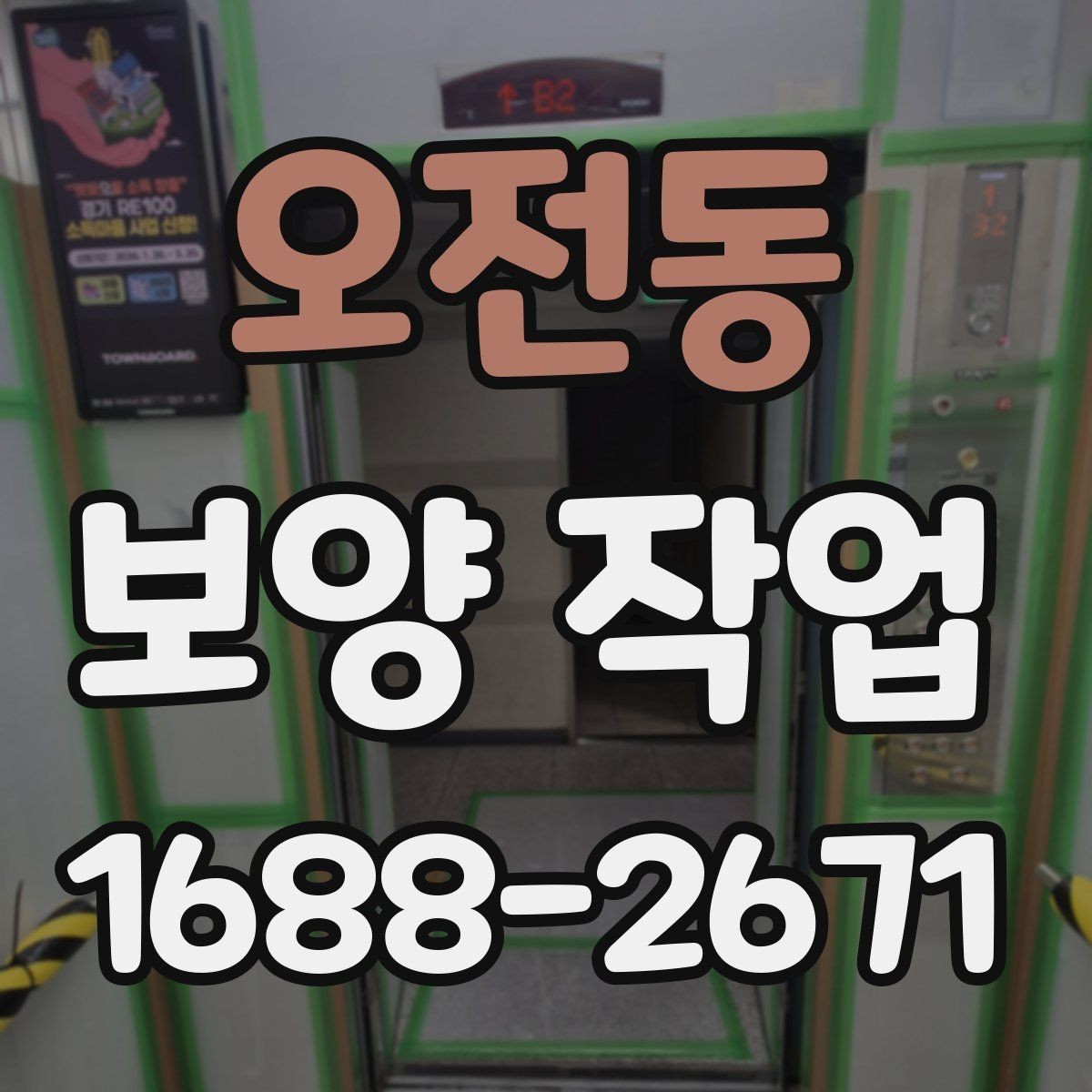 오전동 보양 작업 과정에서 협의가 필요한 사항