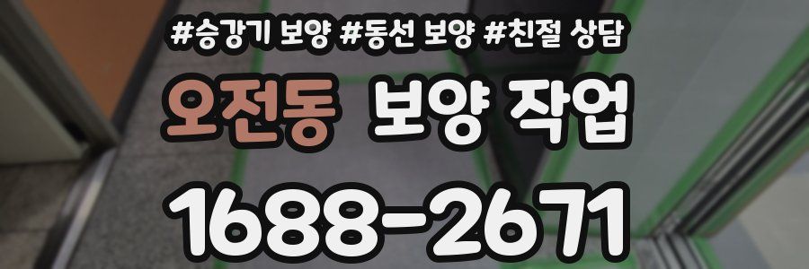 오전동 보양 작업