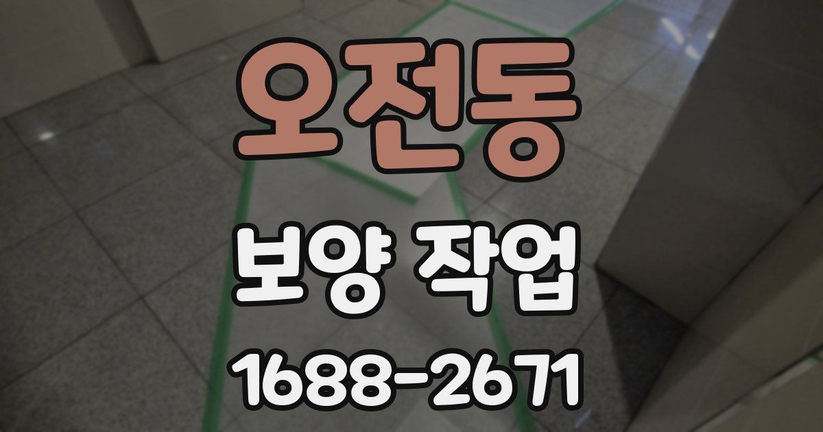 오전동 보양 작업