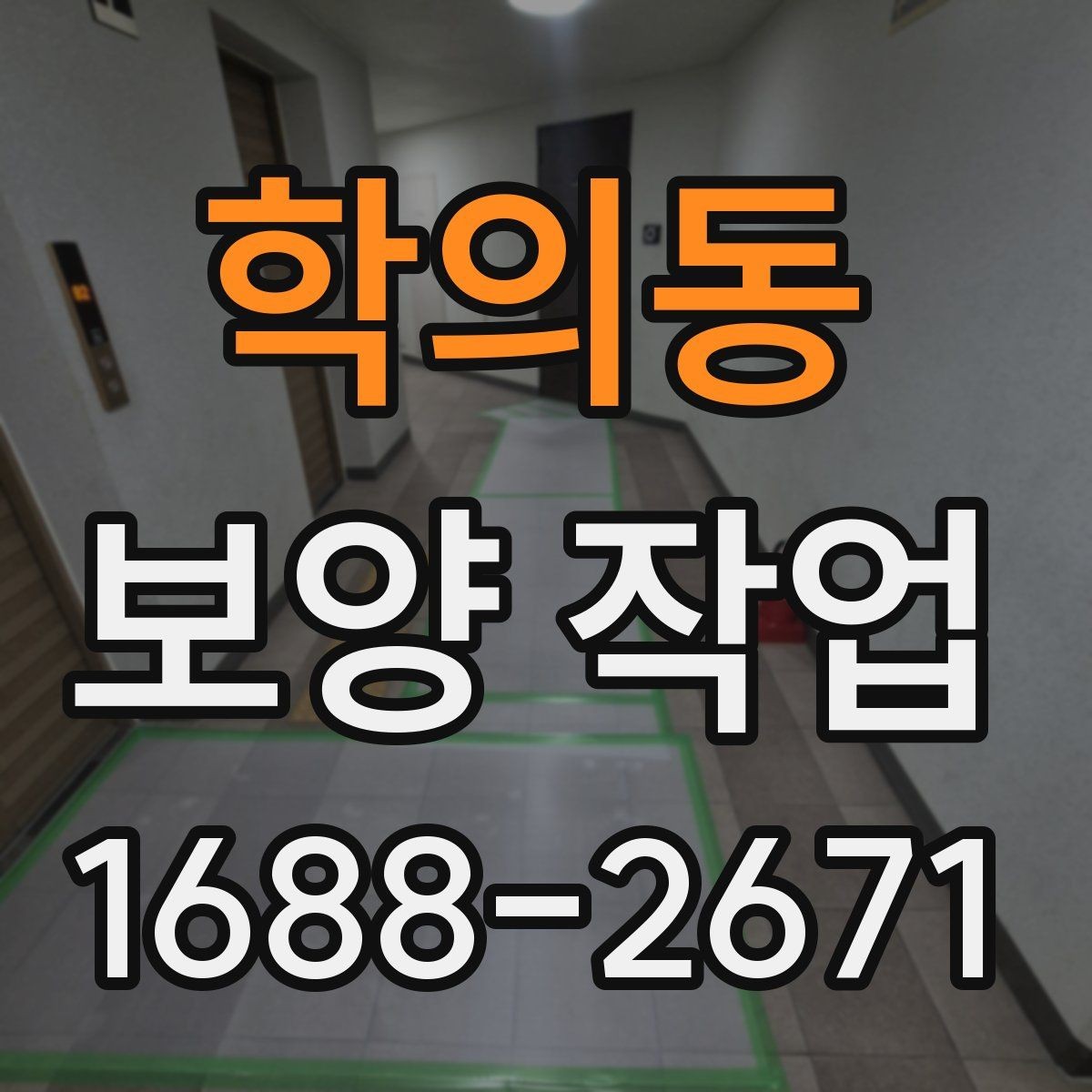 학의동 보양 작업 전 확인해야 할 체크포인트