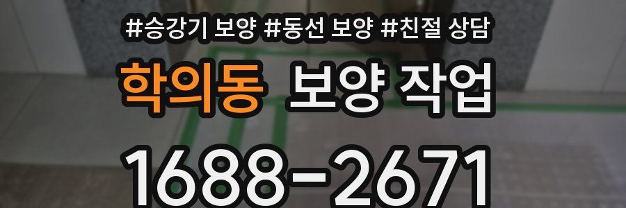 학의동 보양 작업