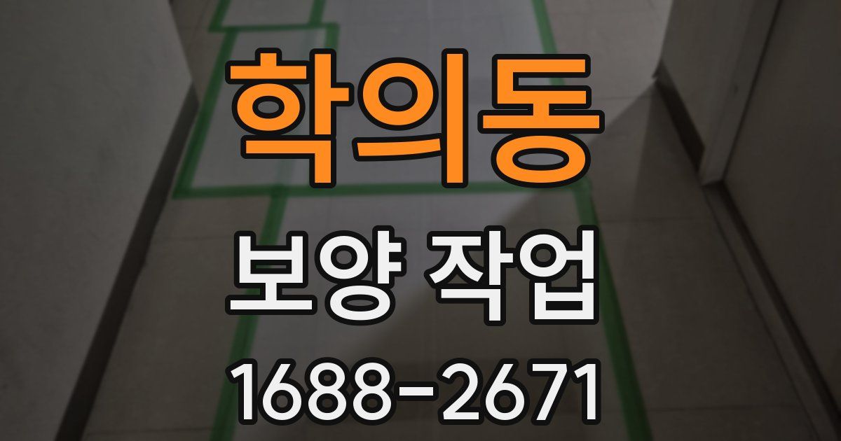 학의동 보양 작업