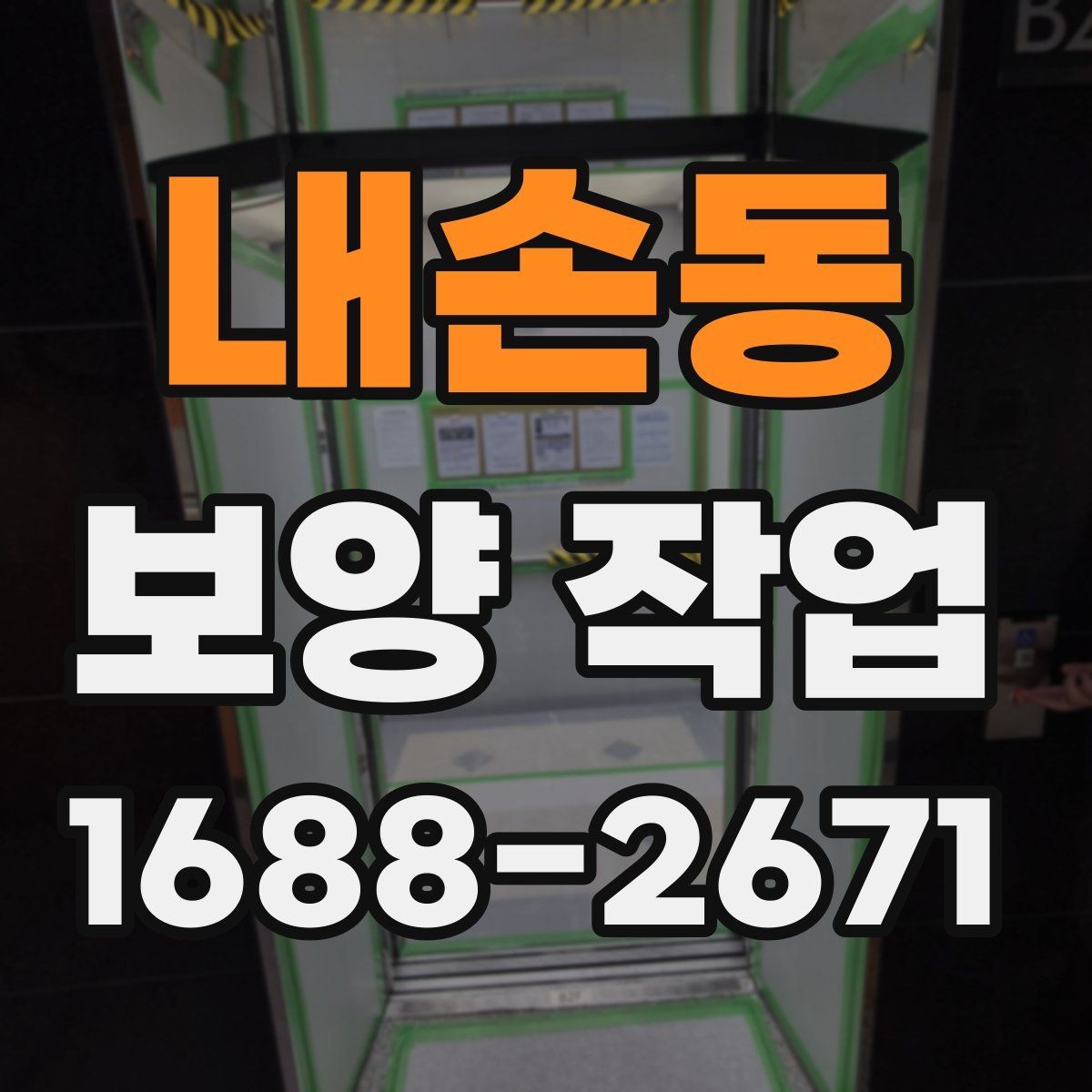 내손동 보양 작업 비용 차이가 나는 원인