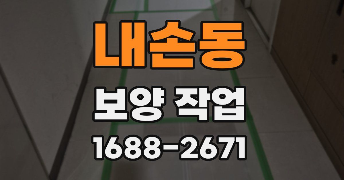 내손동 보양 작업