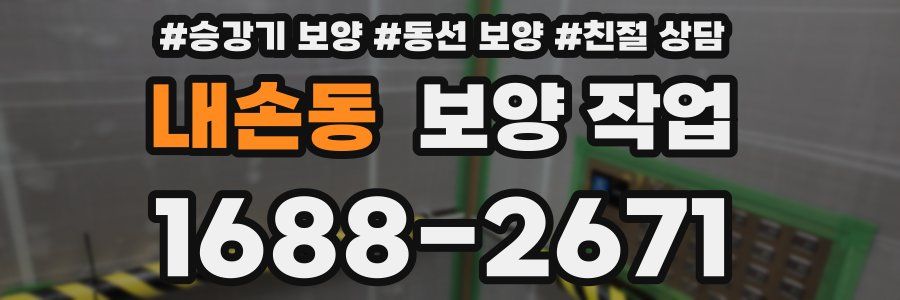 내손동 보양 작업