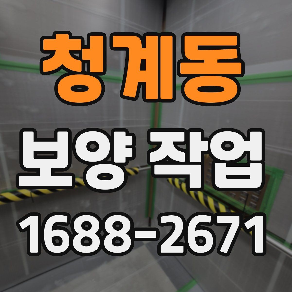 청계동 보양 작업 시작 전 현장 상태 점검 포인트