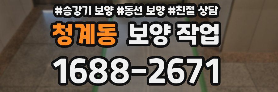청계동 보양 작업