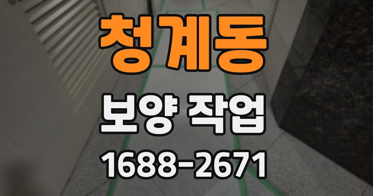 청계동 보양 작업