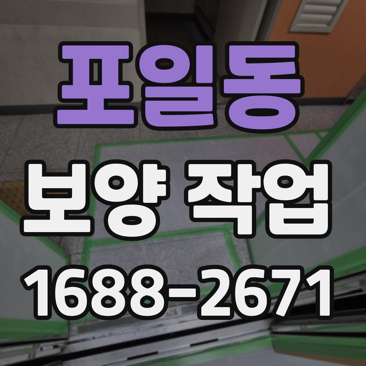 포일동 보양 작업 시공 품질을 확인하는 방법