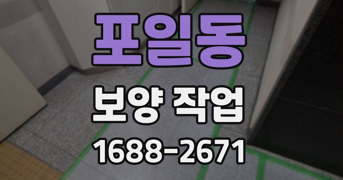 포일동 보양 작업