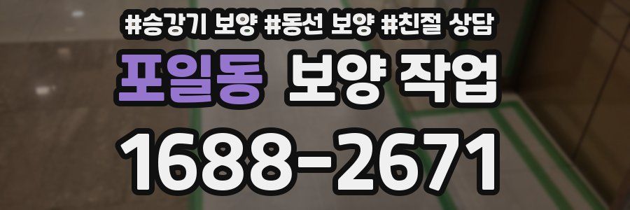 포일동 보양 작업