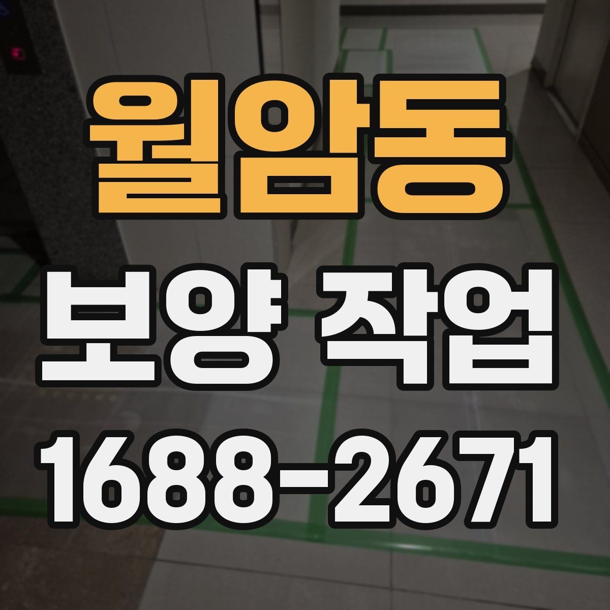 월암동 보양 작업 품질 점검을 위한 현장 기준