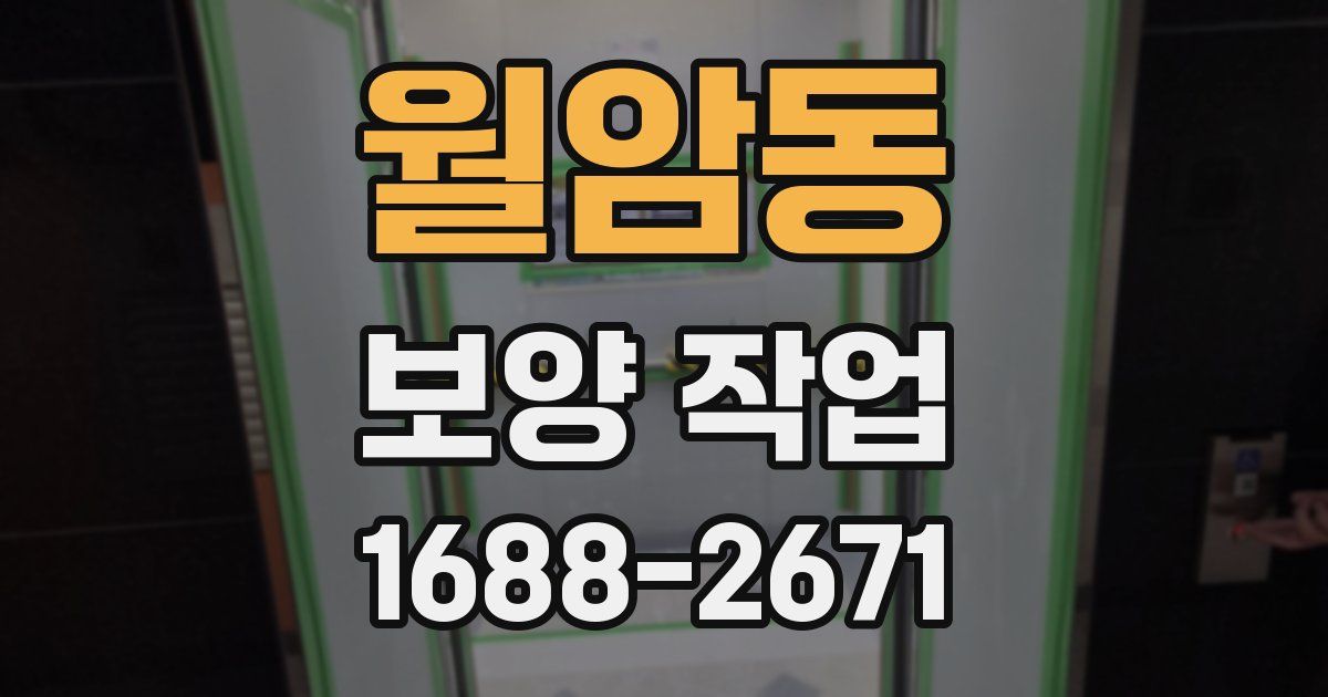 월암동 보양 작업