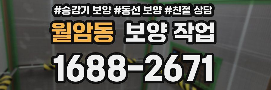 월암동 보양 작업