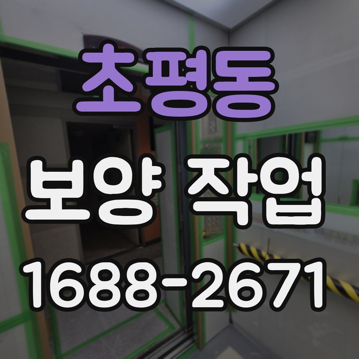 초평동 보양 작업 현장별 맞춤 진행 방식