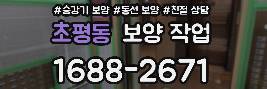 초평동 보양 작업