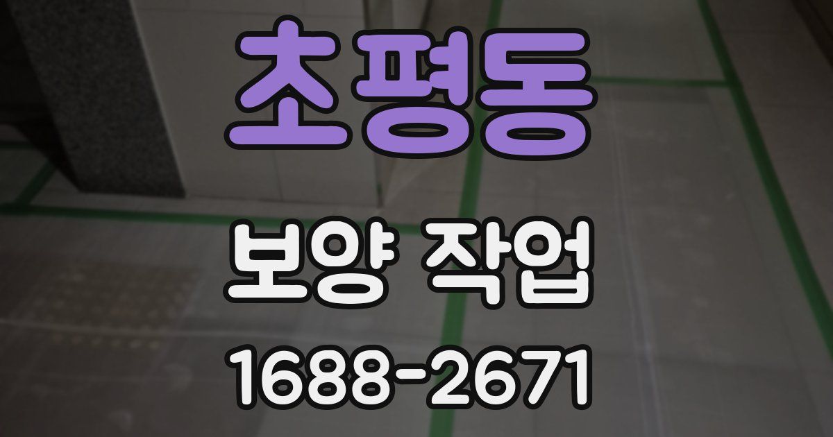 초평동 보양 작업