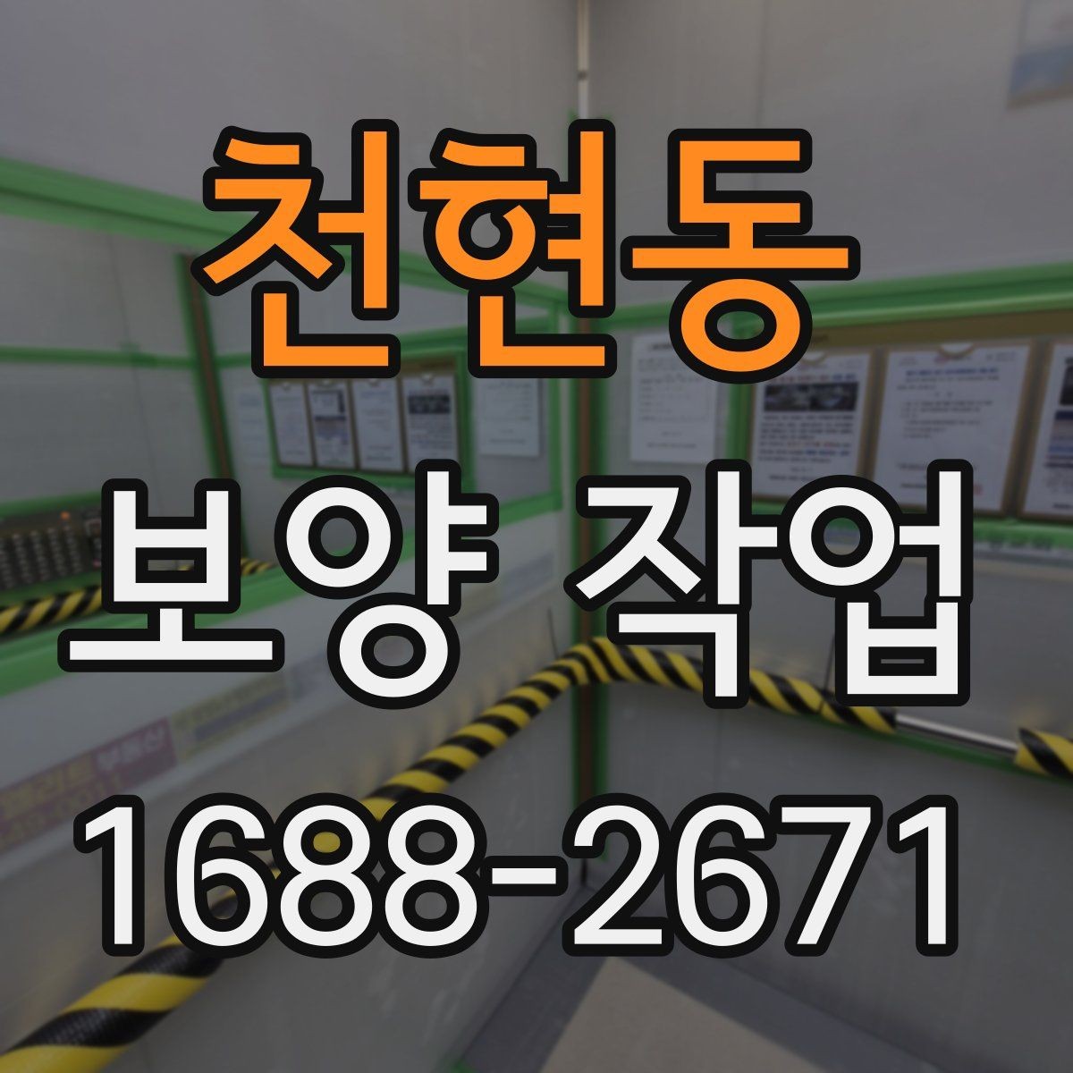 천현동 보양 작업 시공 품질을 확인하는 방법