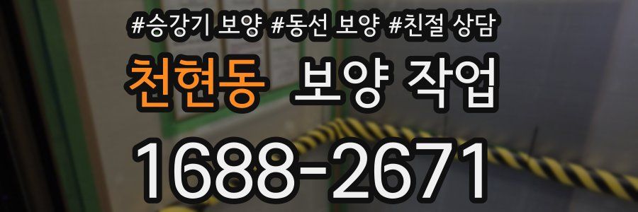 천현동 보양 작업