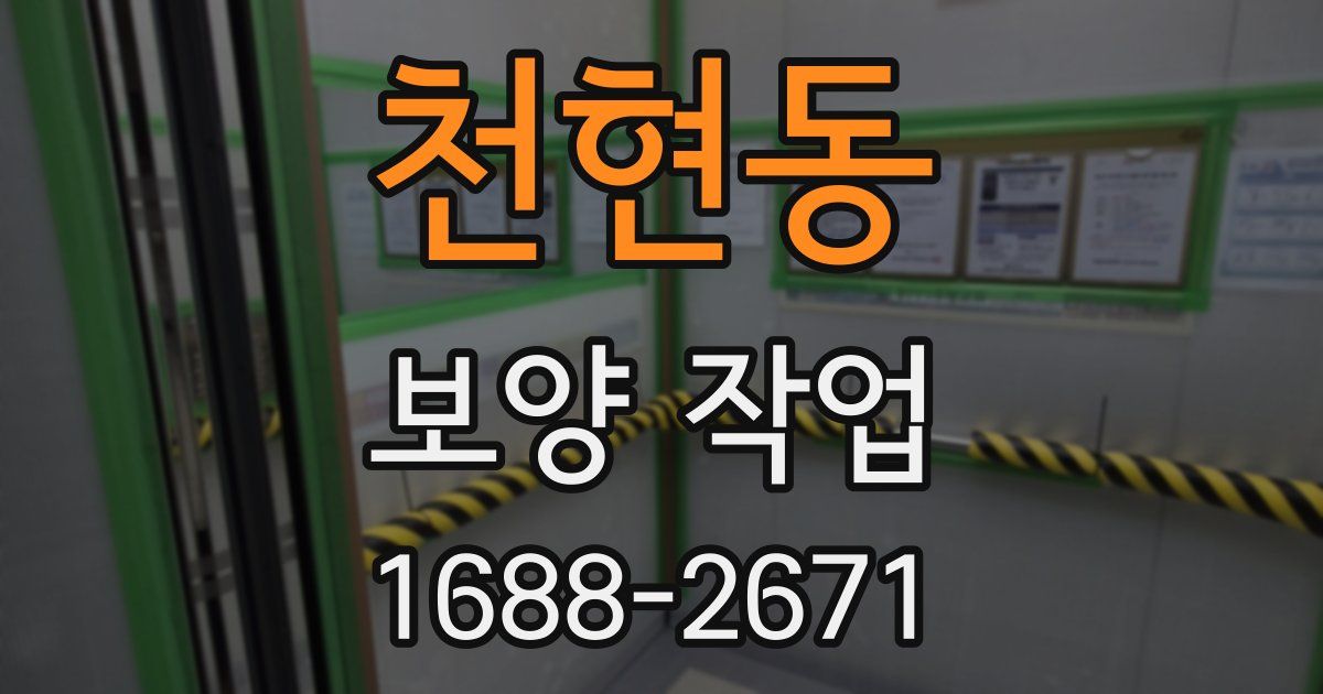 천현동 보양 작업