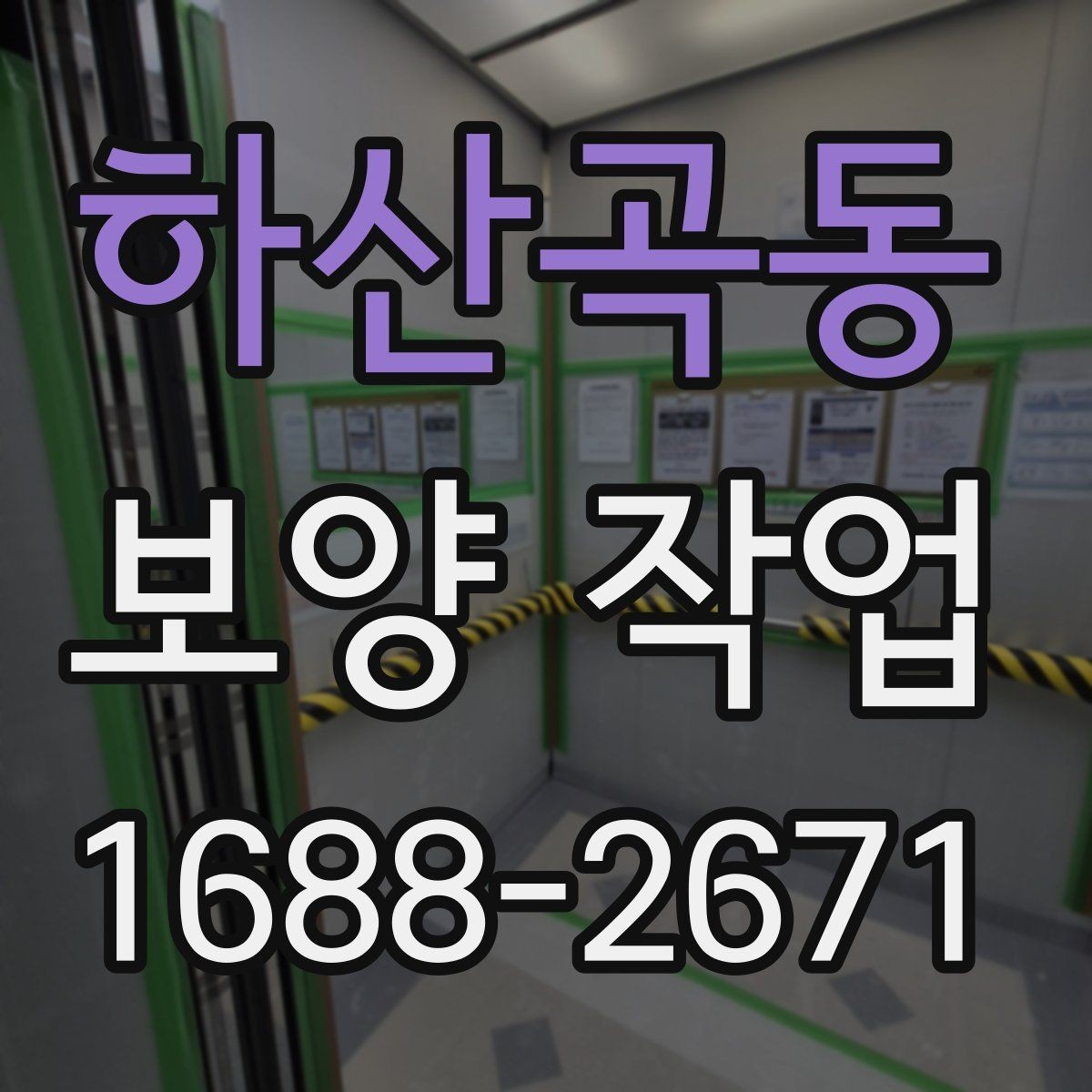 하산곡동 보양 작업 현장의 이동 경로와 보호 방법