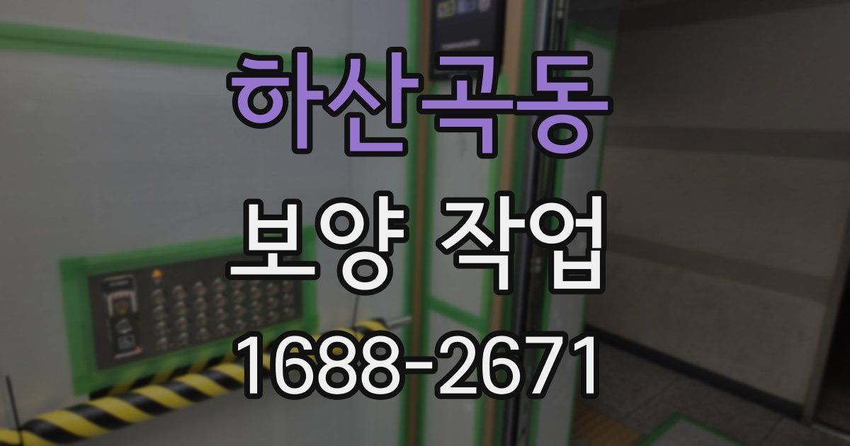 하산곡동 보양 작업