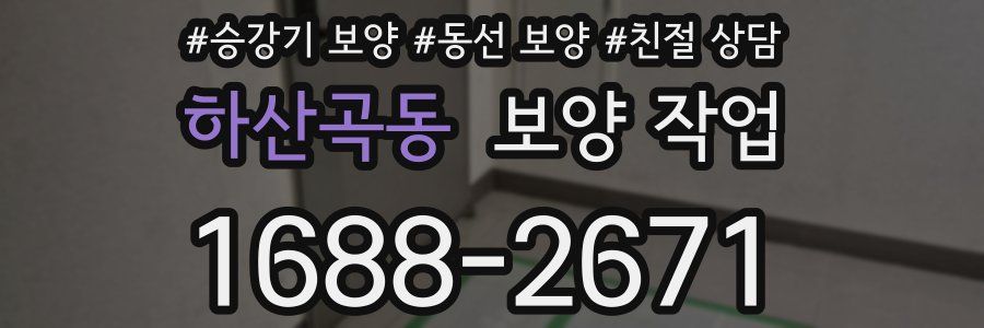 하산곡동 보양 작업