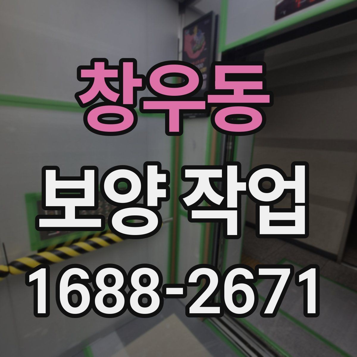 창우동 보양 작업 후 관리가 필요한 이유