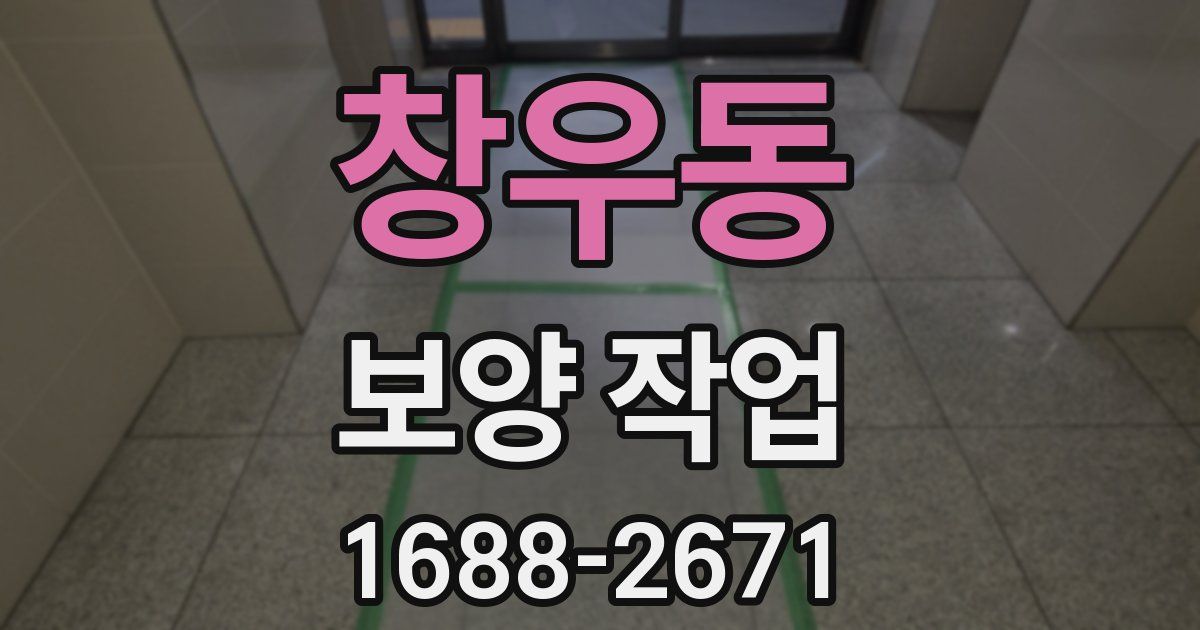창우동 보양 작업