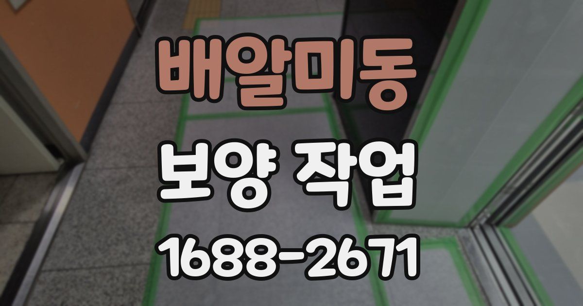 배알미동 보양 작업