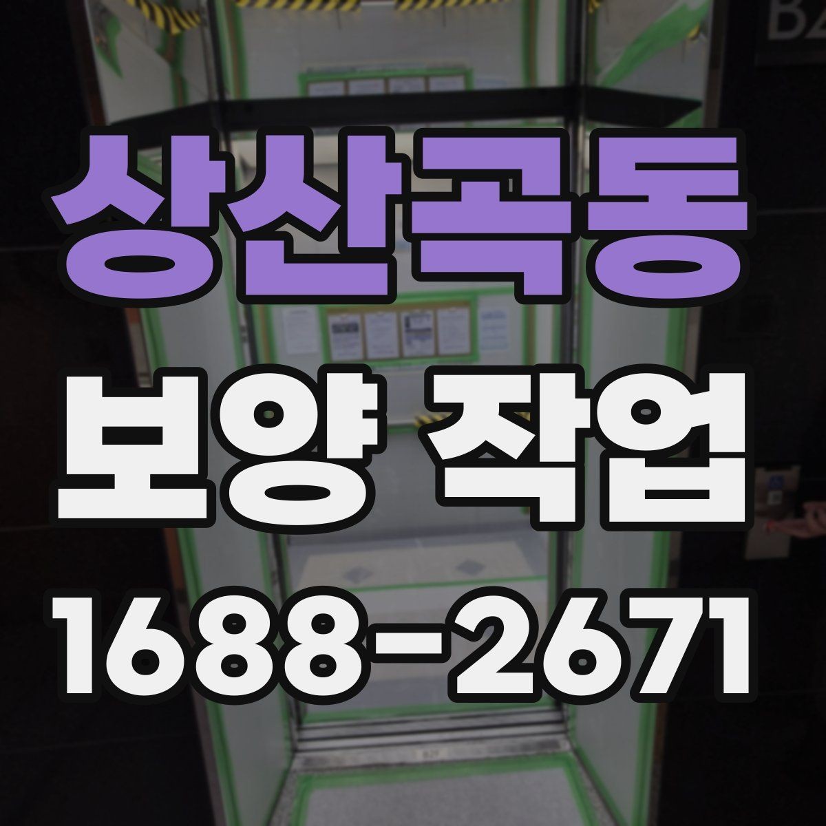 상산곡동 보양 작업 일정과 비용을 함께 보는 기준