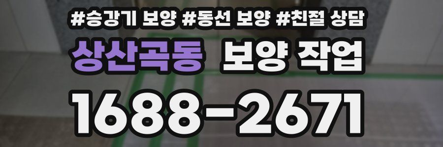 상산곡동 보양 작업