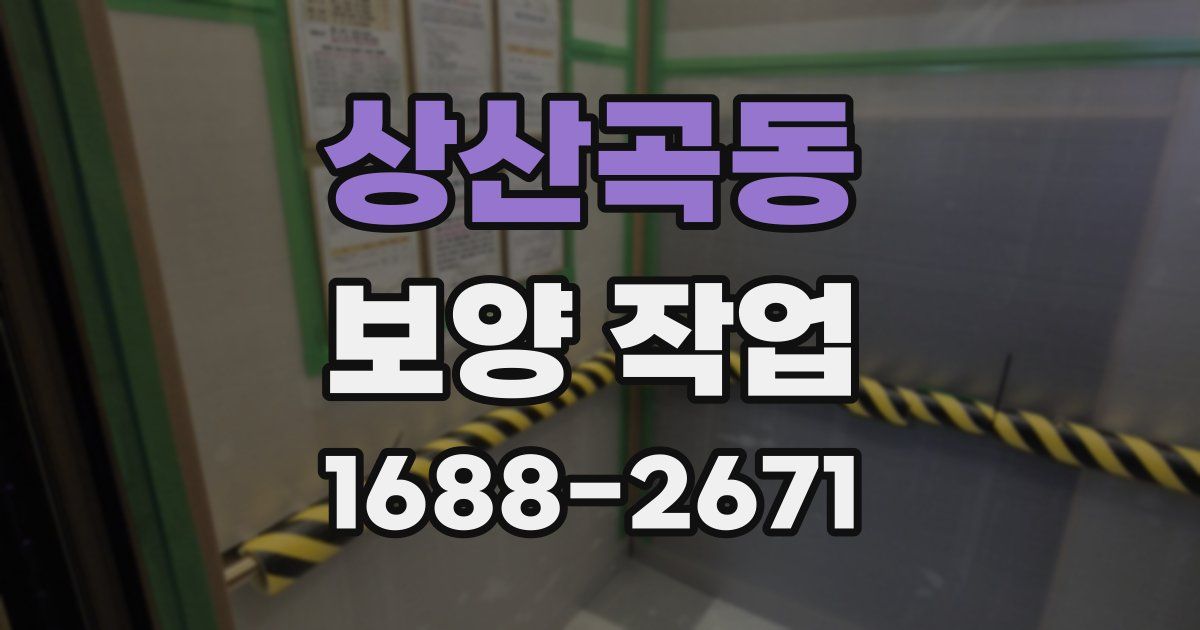 상산곡동 보양 작업