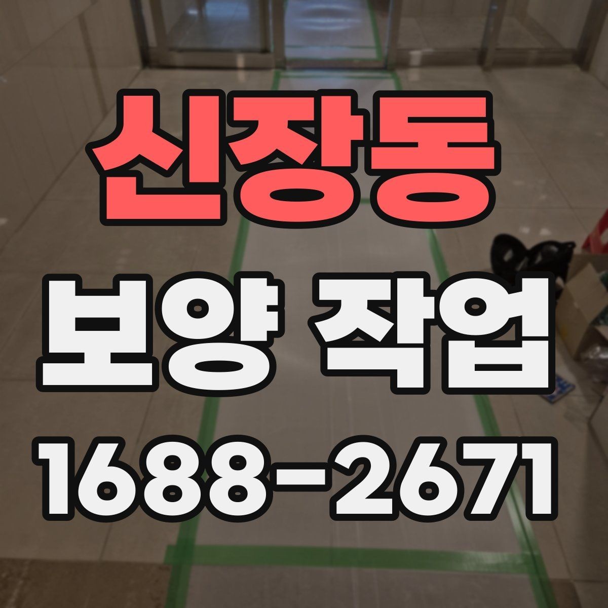 신장동 보양 작업 전 확인해야 할 체크포인트