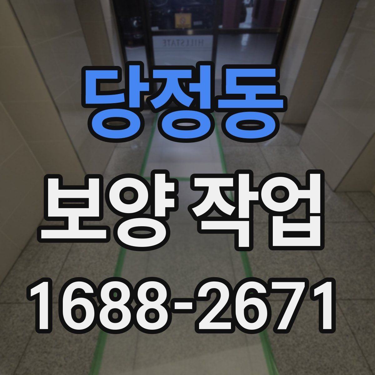 당정동 보양 작업 비교 시 자재와 방식의 차이