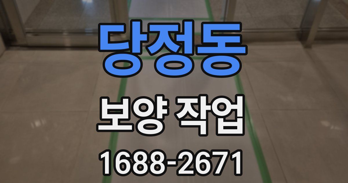 당정동 보양 작업
